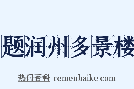 题润州多景楼是什么意思的图片